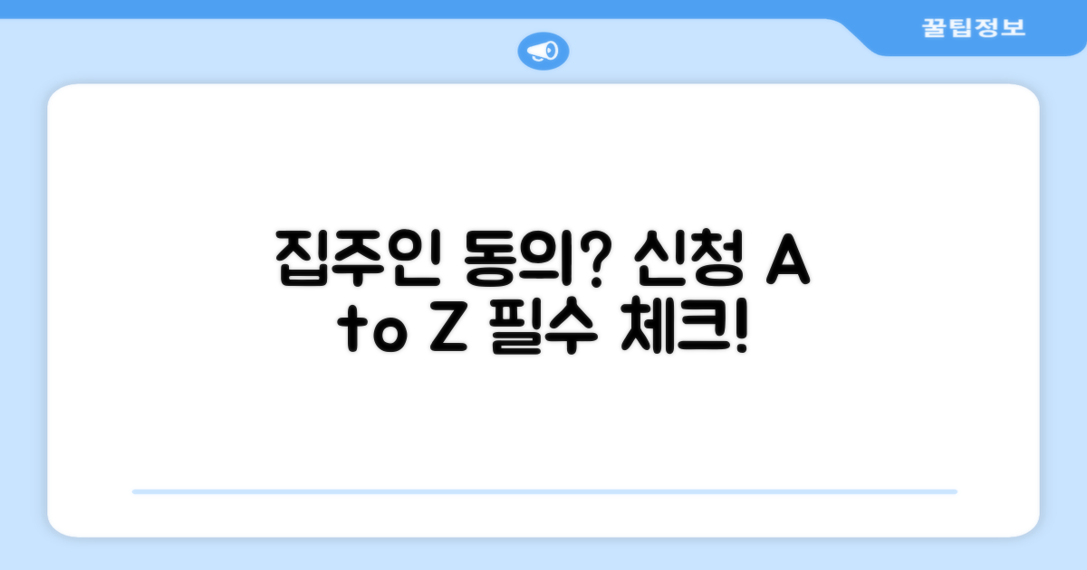 집주인 동의는 필요할까? 신청 A to Z