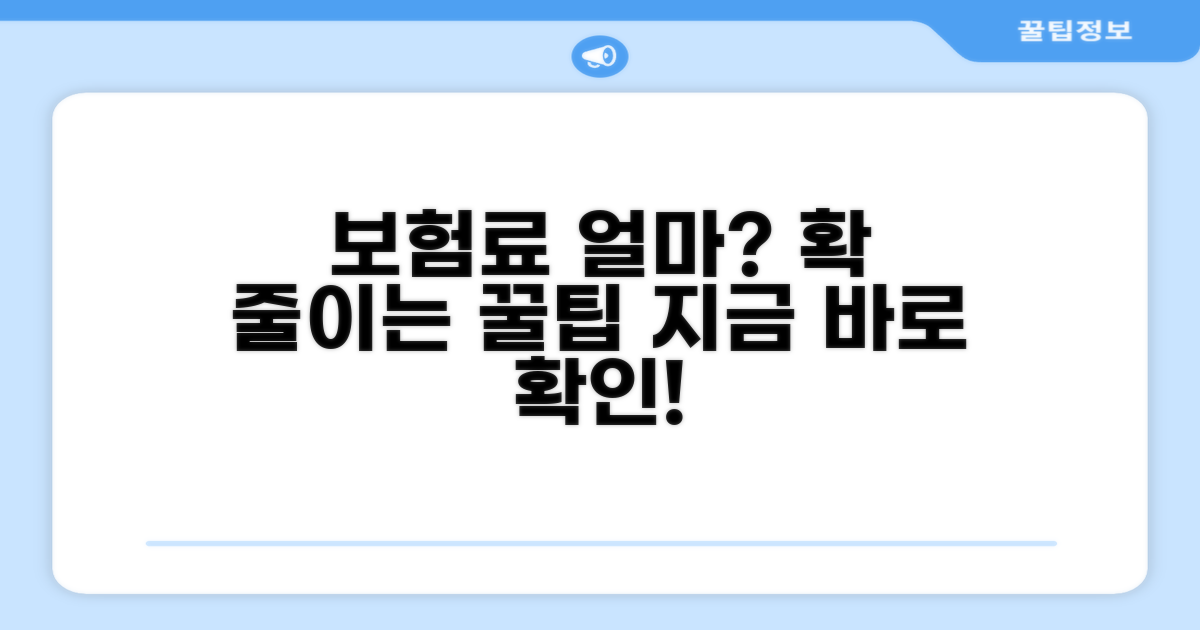 보험료 얼마? 비용과 절약 꿀팁