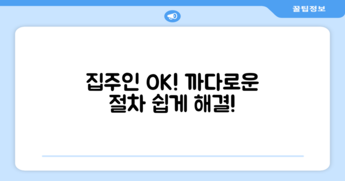 집주인 동의, 까다로운 절차 해결 방법