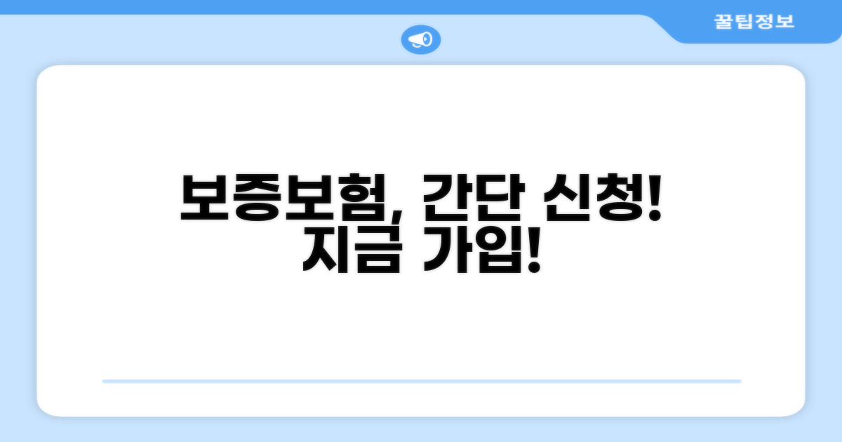 간단 신청으로 보증보험 가입하기
