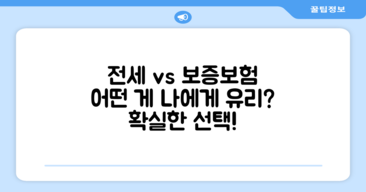 전세보증보험과 비교, 어떤 게 유리할까?