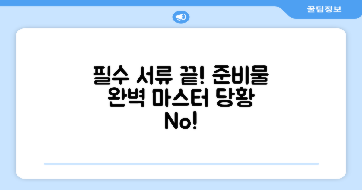 필수 서류 준비는 이걸로 끝!