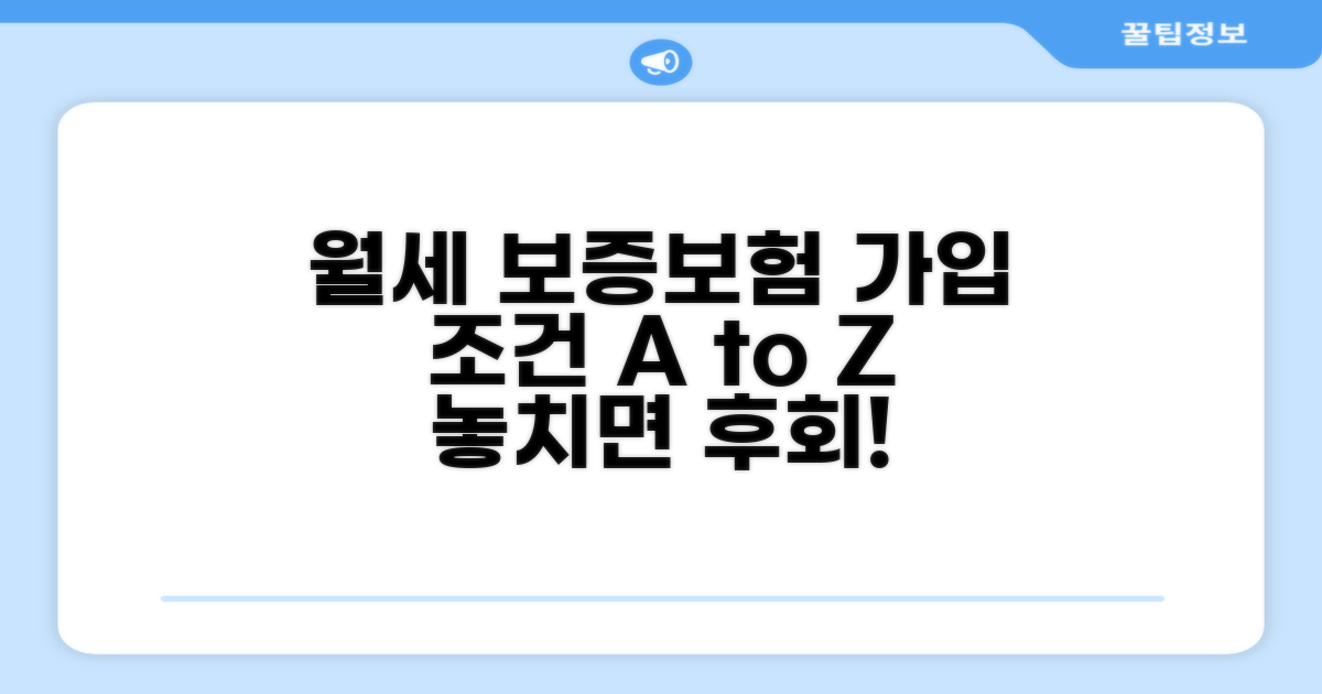 월세 보증보험 가입 조건 완벽 정리