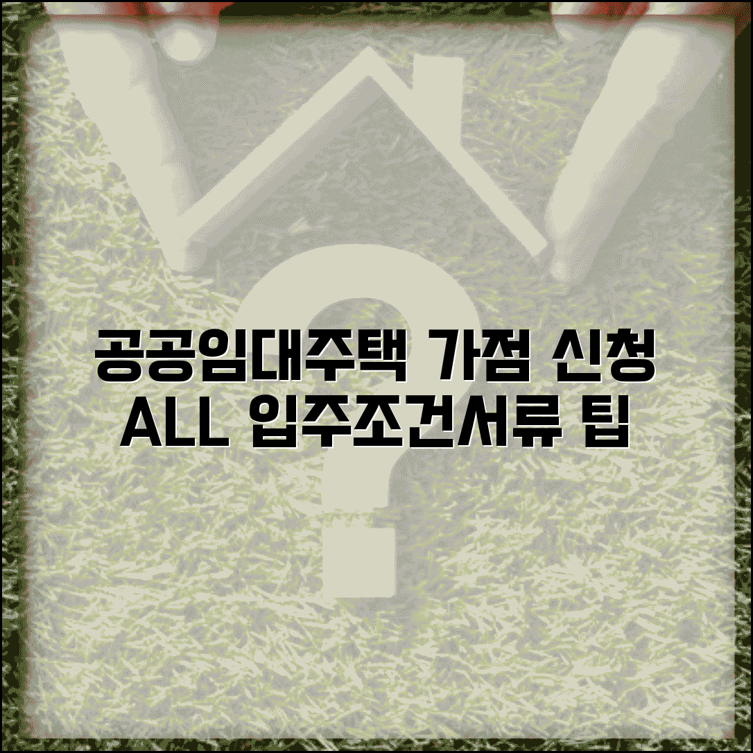 공공임대주택 가점 신청방법 | 입주 조건, 우선순위, 서류 총정리