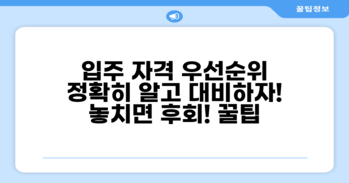 입주 자격과 우선순위 조건