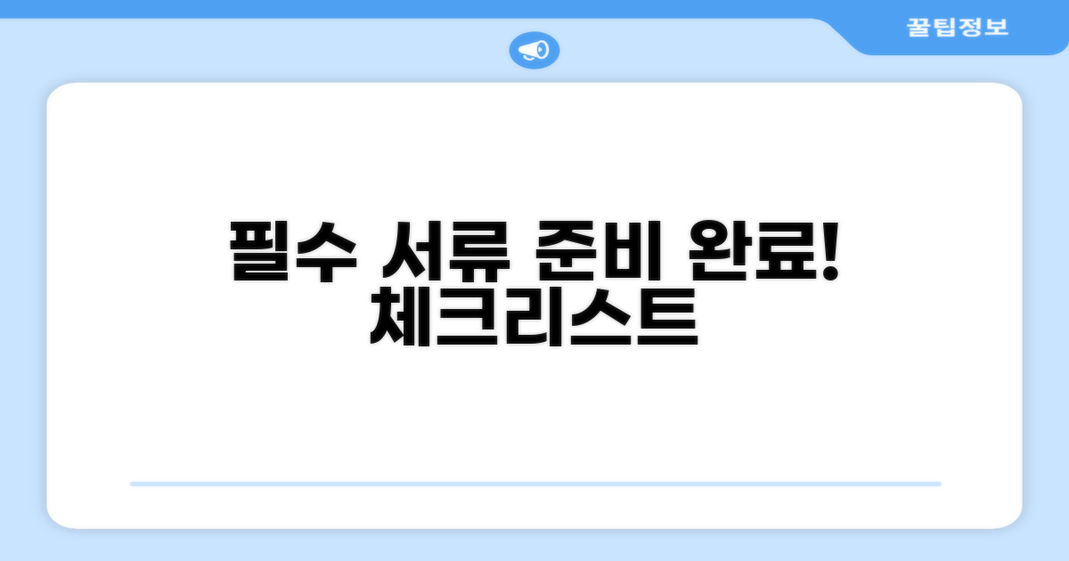 필수 서류 준비 체크리스트