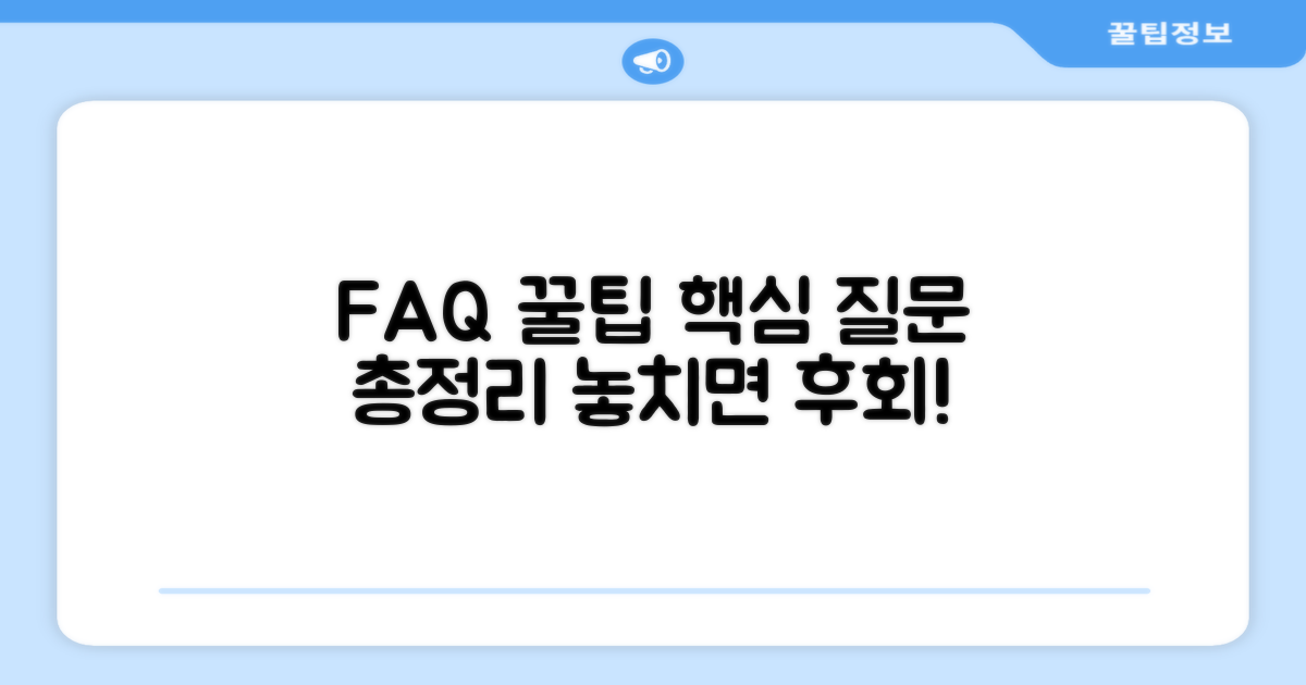 자주 묻는 질문과 꿀팁
