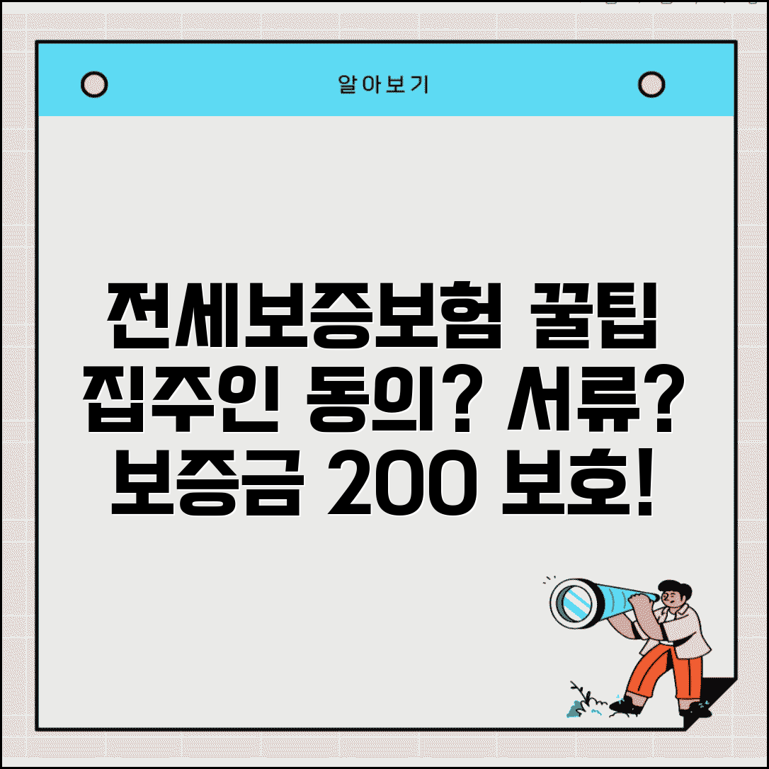 전세보증보험 가입조건 및 효력 | 집주인 동의, 필요 서류, 보증금 보호 방법