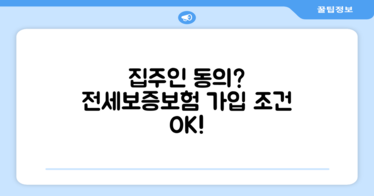 집주인 동의, 전세보증보험 가입 조건