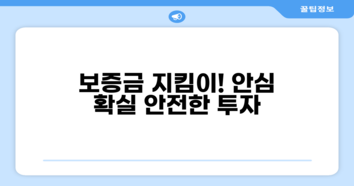 보증금 보호, 든든한 방법