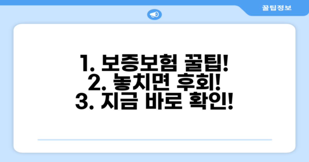 놓치기 쉬운 보증보험 꿀팁