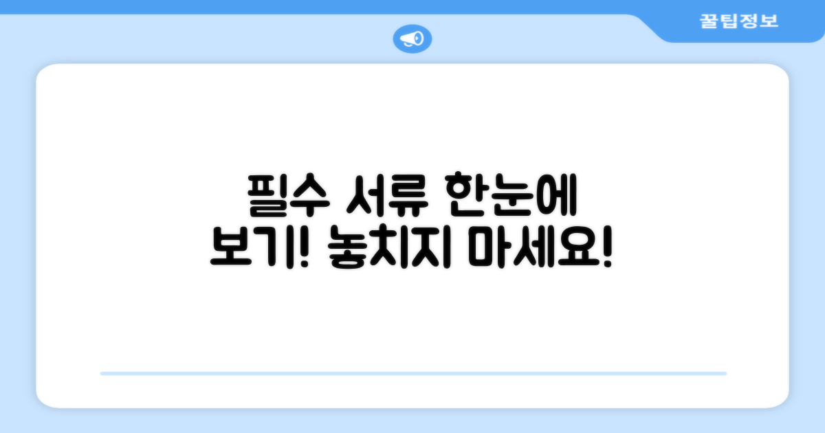 필수 서류 한눈에 보기