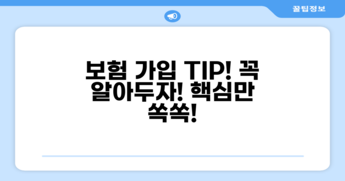 보험 가입 핵심, 꼭 알아야 할 사항