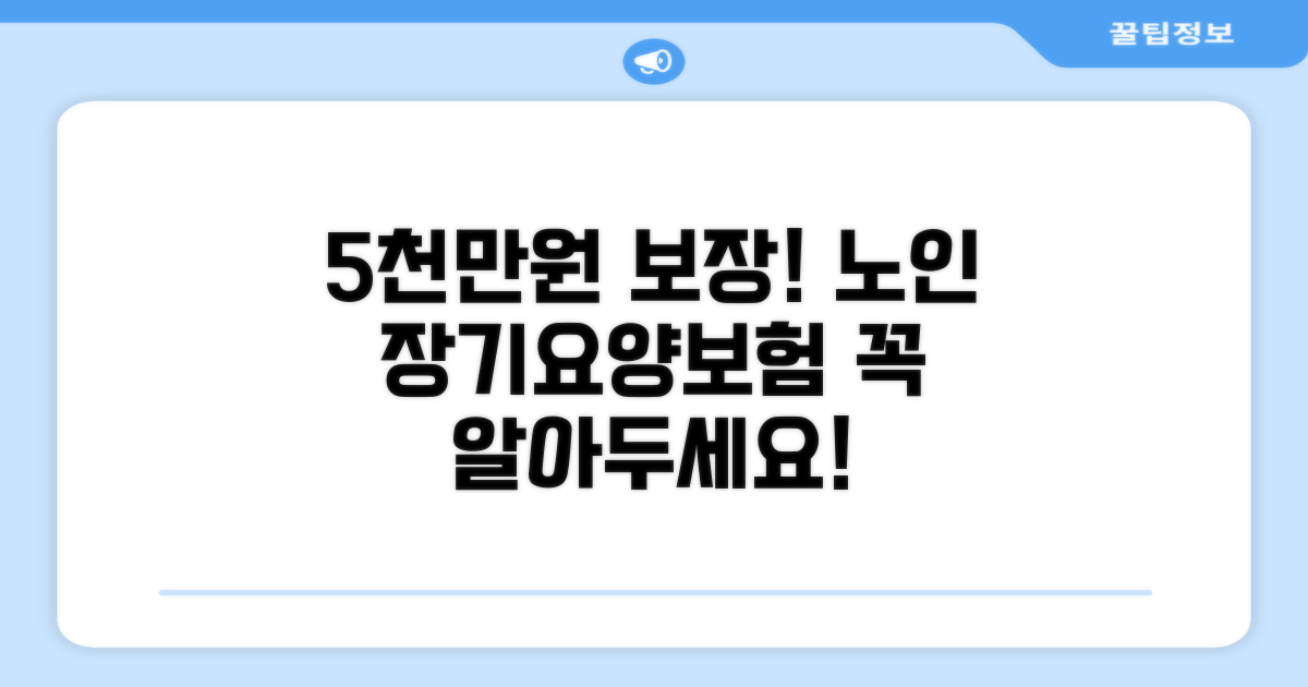 5천만원 보장, 노인 장기요양보험이란