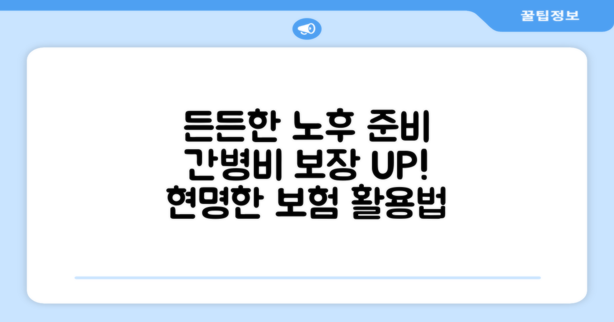 든든한 노후, 간병비 보험 활용법