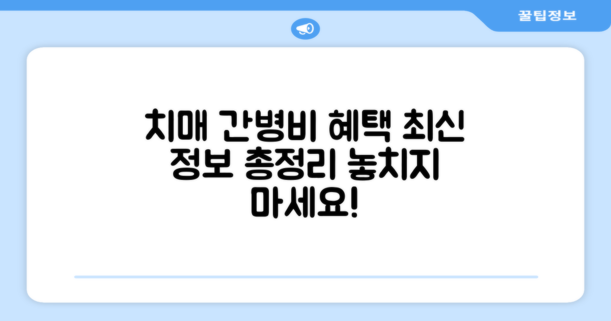 치매 간병비, 최신 혜택과 보장 범위
