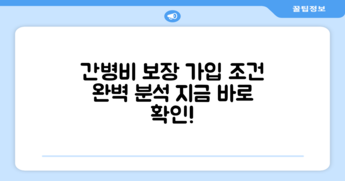 간병비 보장 가입 조건 완벽 분석