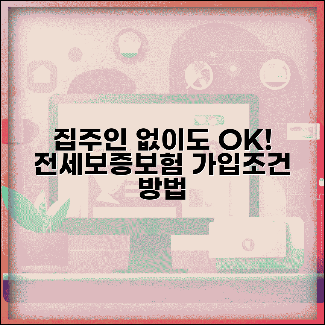 전세보증보험 가입조건 및 방법 | 집주인 동의 없이 완벽 가입 가이드