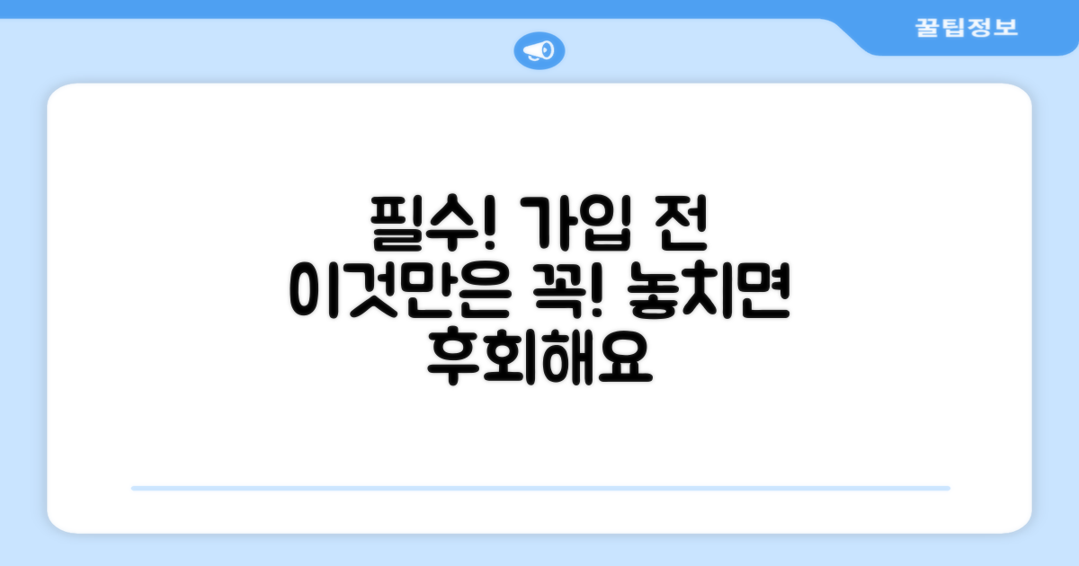 가입 전 꼭 알아야 할 주의사항
