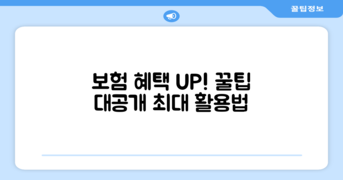 보험 혜택 극대화하는 활용 꿀팁