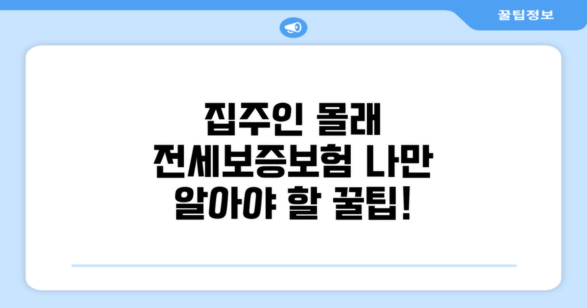 집주인 동의 없이 전세보증보험 가입