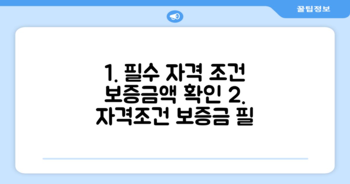 필수 자격 조건과 보증금액 확인