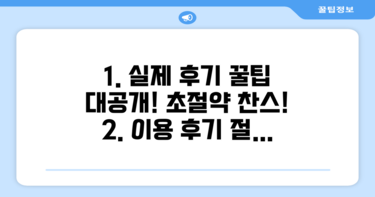 실제 이용 후기와 절약 꿀팁