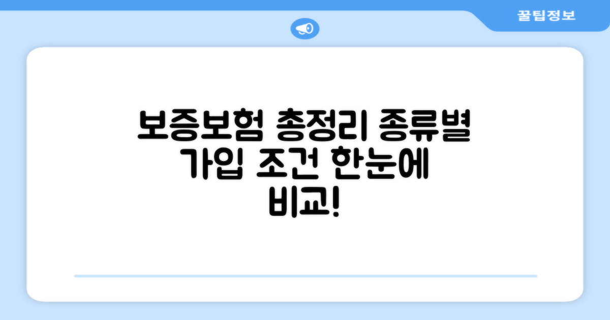 보증보험 종류별 가입 조건 비교