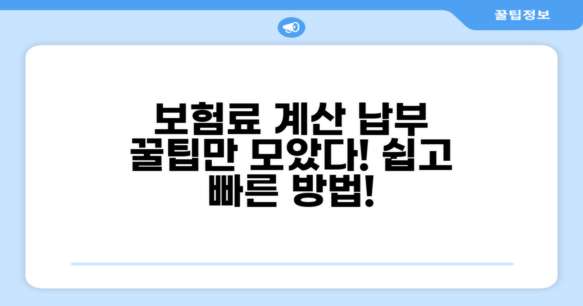 보험료 계산과 납부 방법 상세 안내