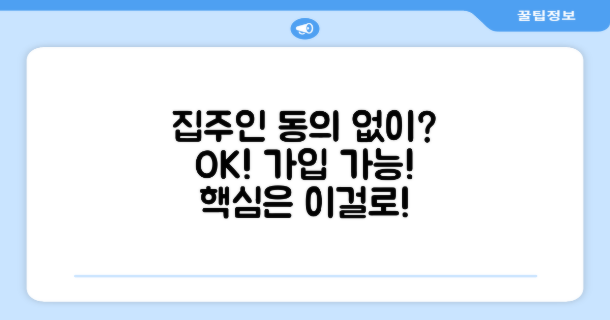 집주인 동의 없이 가입 가능할까?