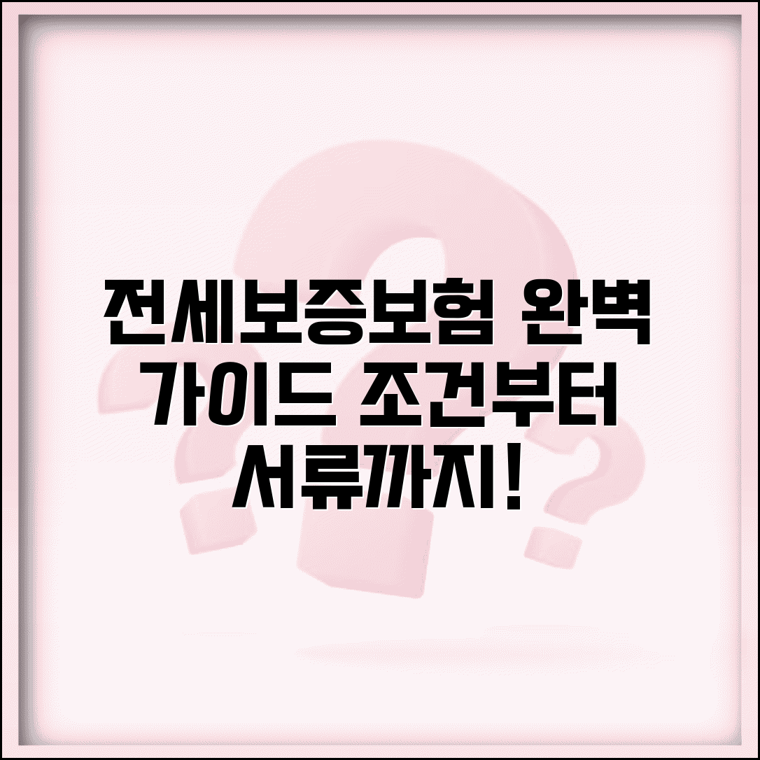 전세보증보험 가입조건 및 가입방법 | 비용, 집주인 동의, 필요서류