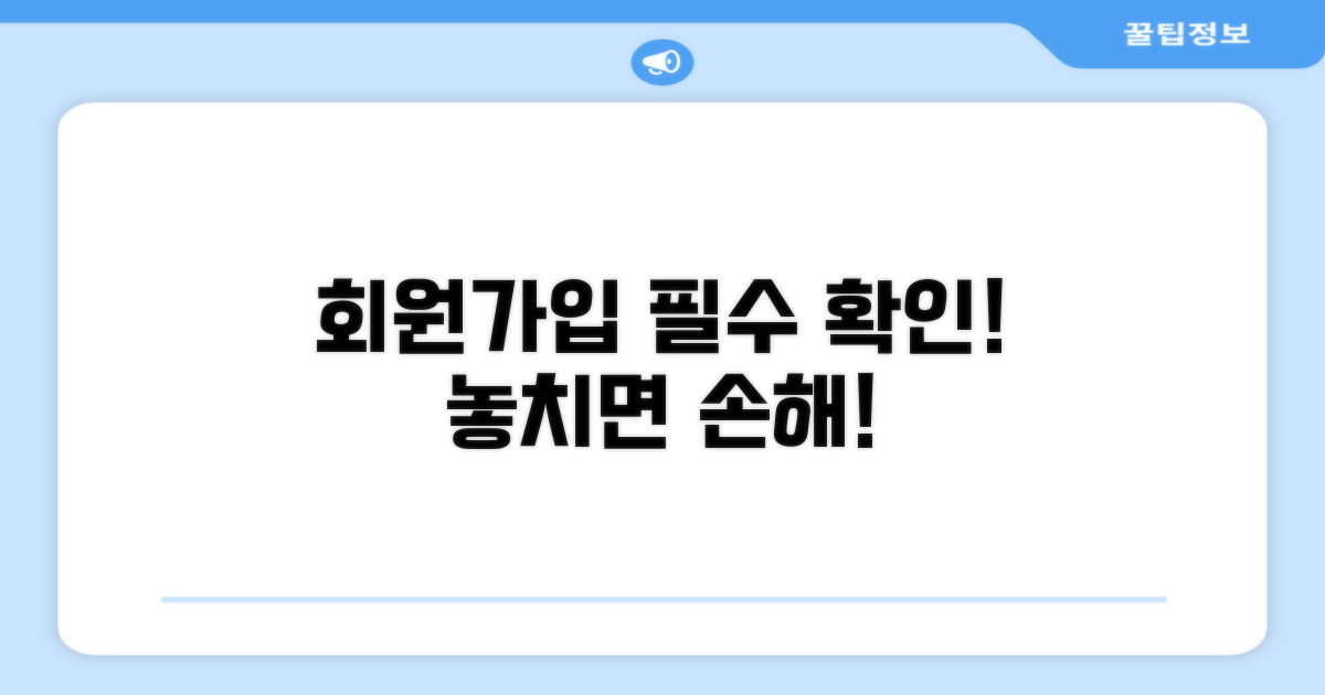 가입 시 꼭 알아야 할 주의사항