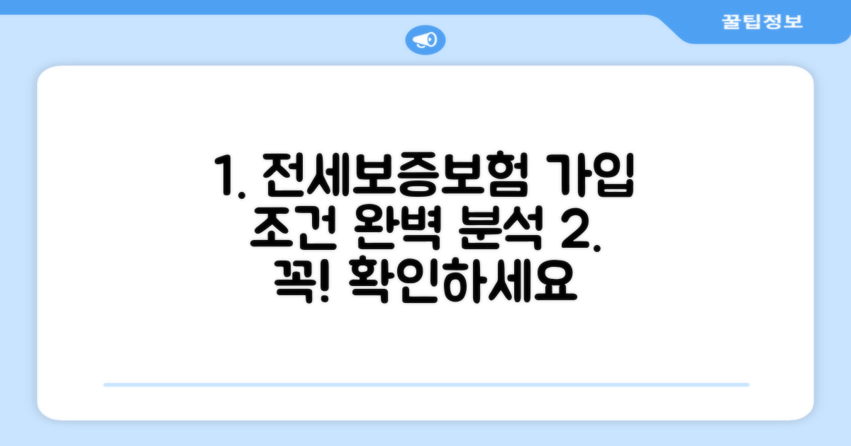 전세보증보험 가입 조건 완벽 분석