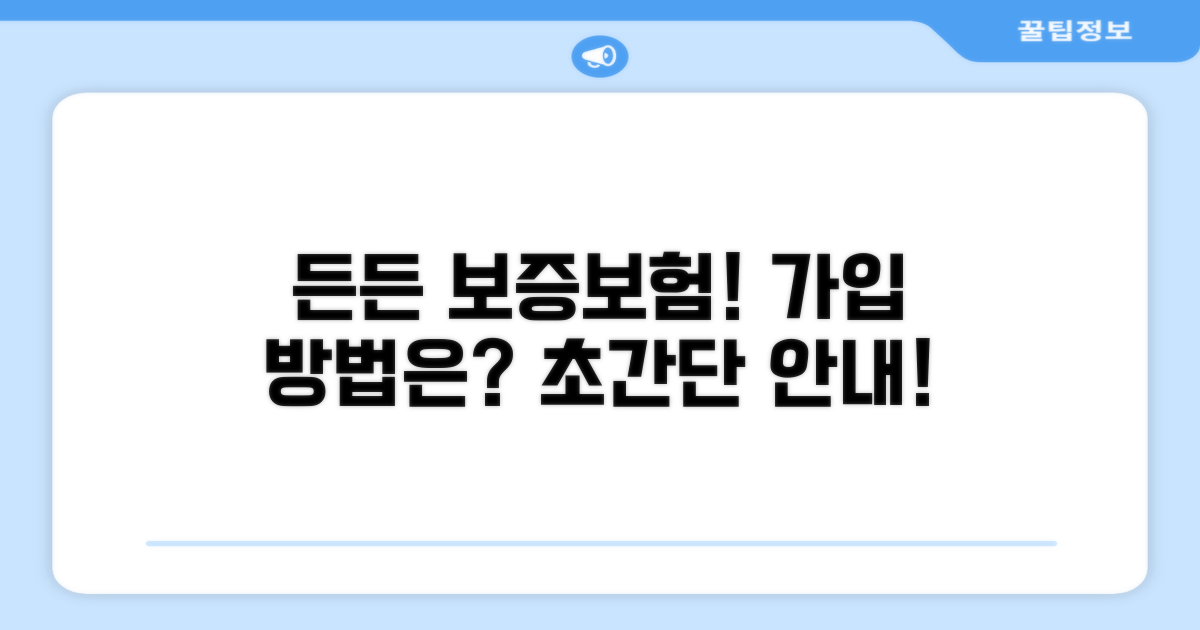 든든한 보증보험, 가입 방법은?