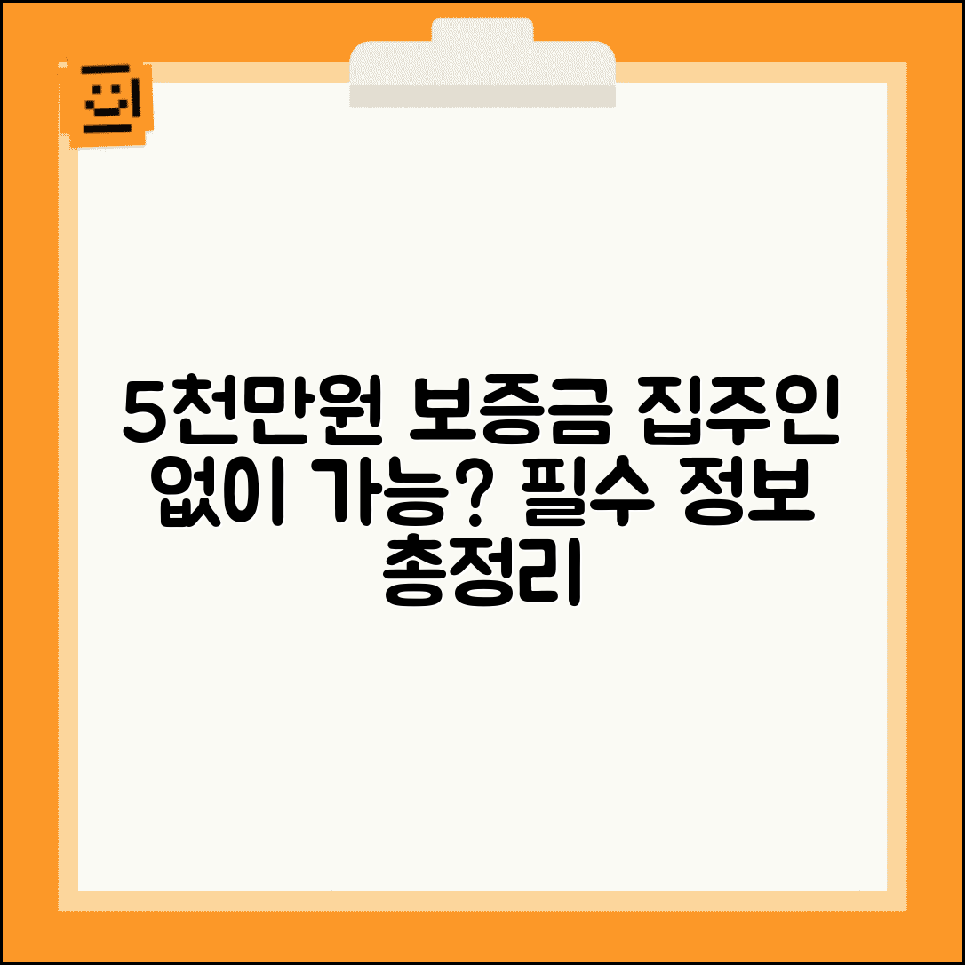 전세 보증금 5000만원 반환 보증, 집주인 동의 없이 가입 가능할까? | 조건, 필요서류, 보증보험 총정리