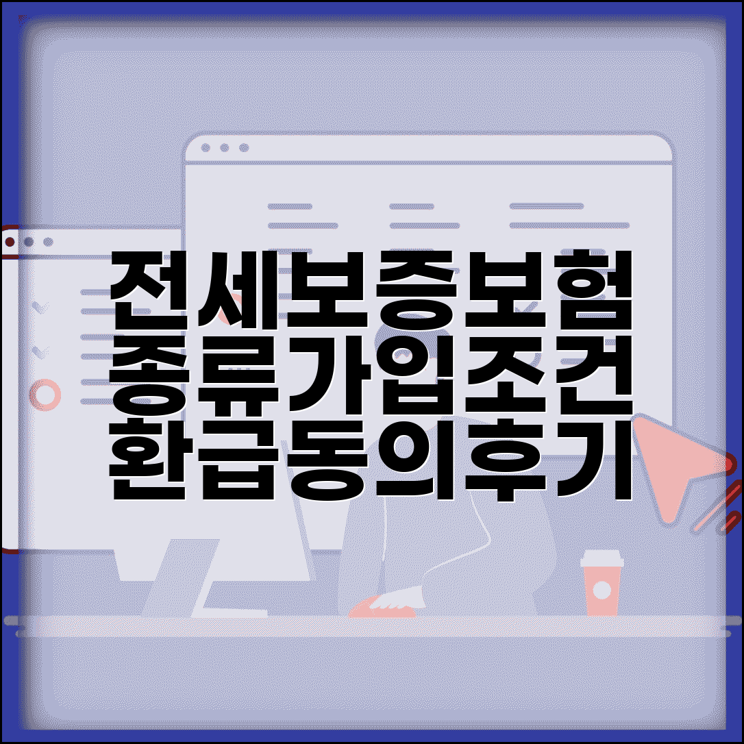 전세 보증보험 종류 및 가입 조건 | 만기환급, 집주인 동의, 후기 비교