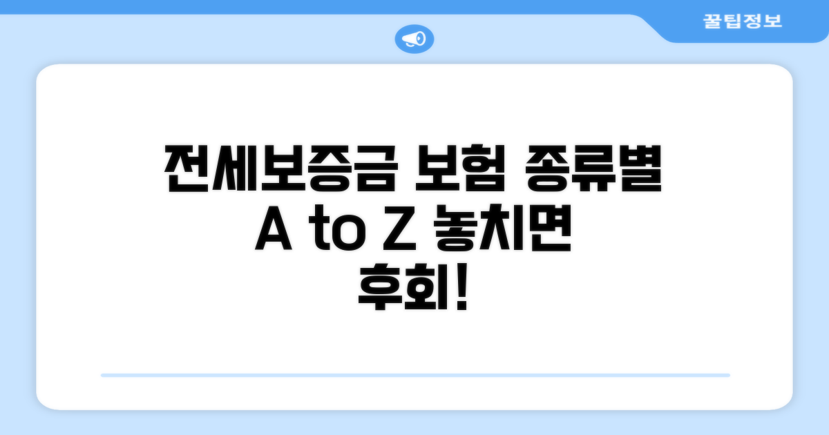 전세보증금 보험, 종류별 비교