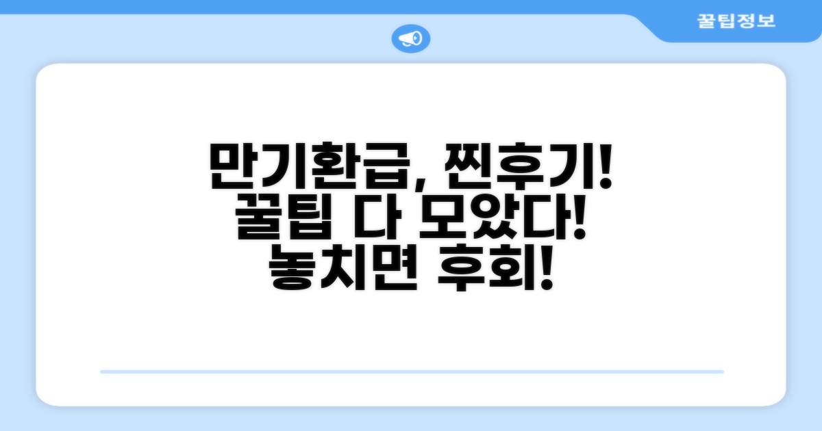 만기환급, 실제 후기 총정리