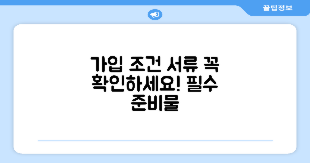 가입 조건 확인과 필수 서류