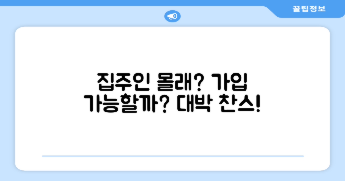 집주인 동의 없이 가입 가능할까?