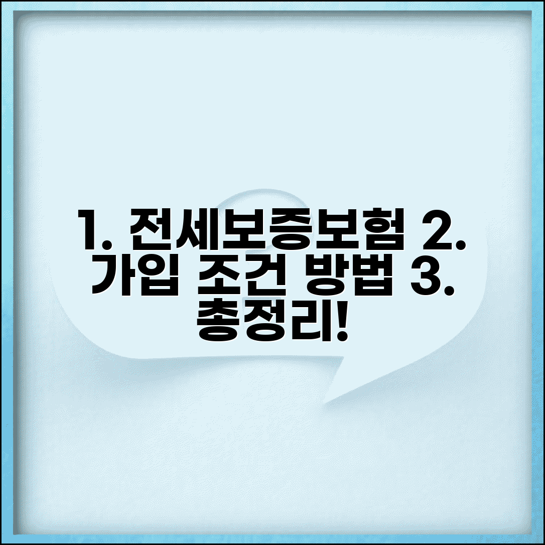 전세보증보험 가입 조건 및 방법 | 집주인 동의, 보험료, 신청 절차 총정리