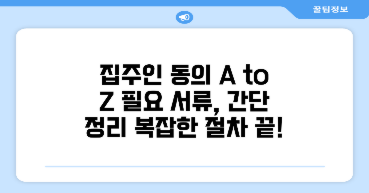 집주인 동의 절차와 필요 서류