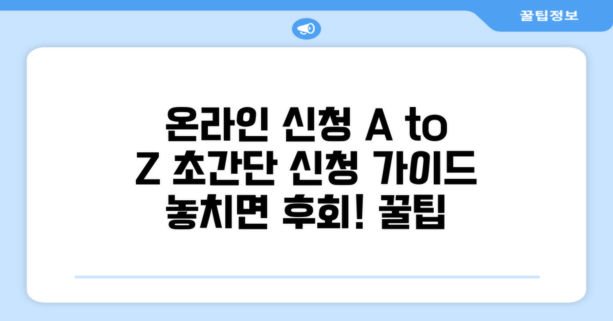 온라인 신청 방법 완벽 가이드