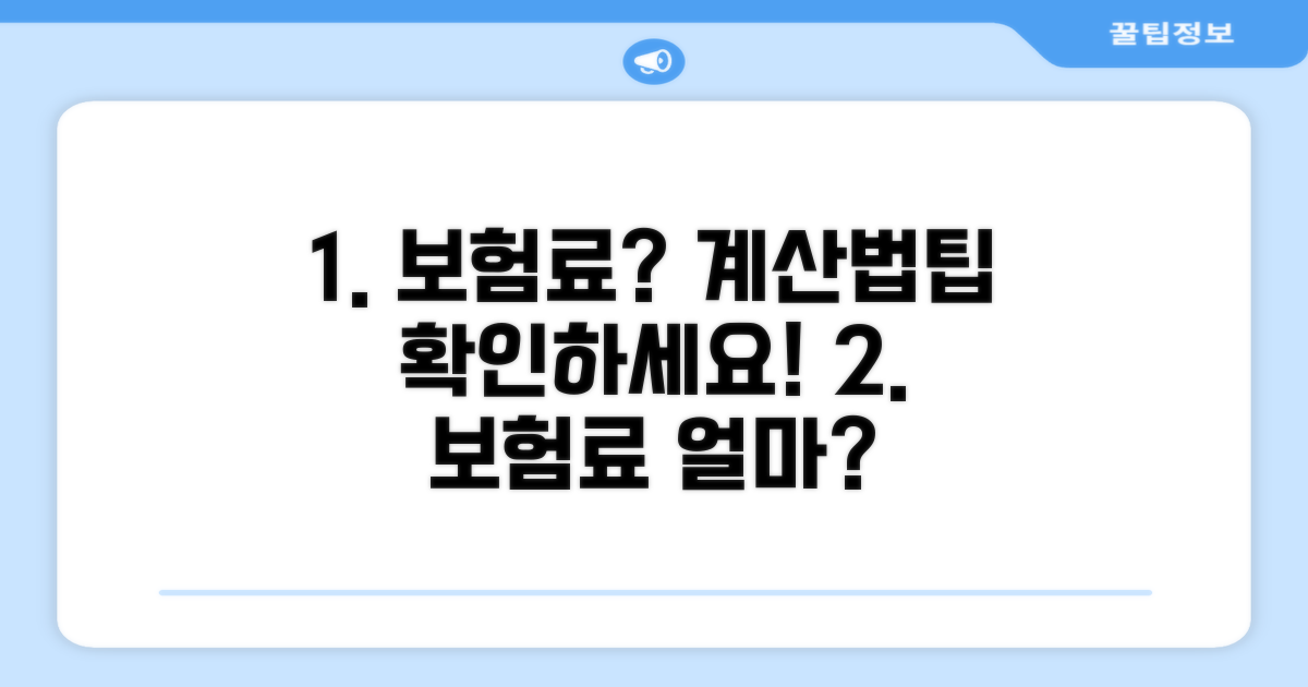 보험료 얼마나 나오나요? 계산법과 절약 팁