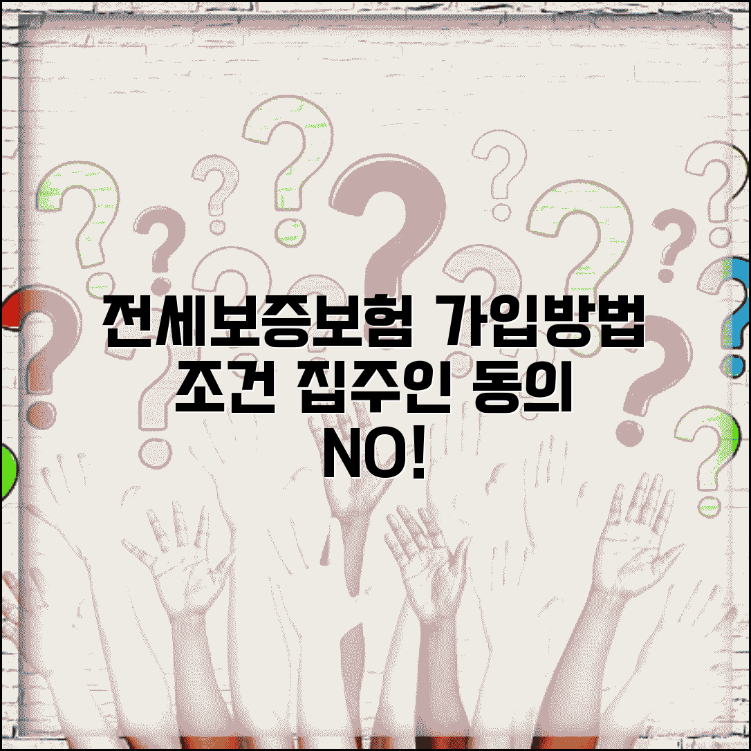전세보증보험 가입방법 및 조건 | 집주인 동의, 필수 서류, 효력 총정리