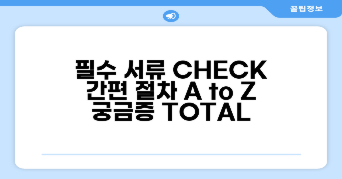 필수 서류 및 절차 상세 안내