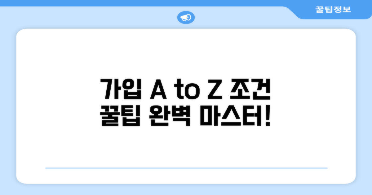 가입 조건과 꿀팁 완전정복