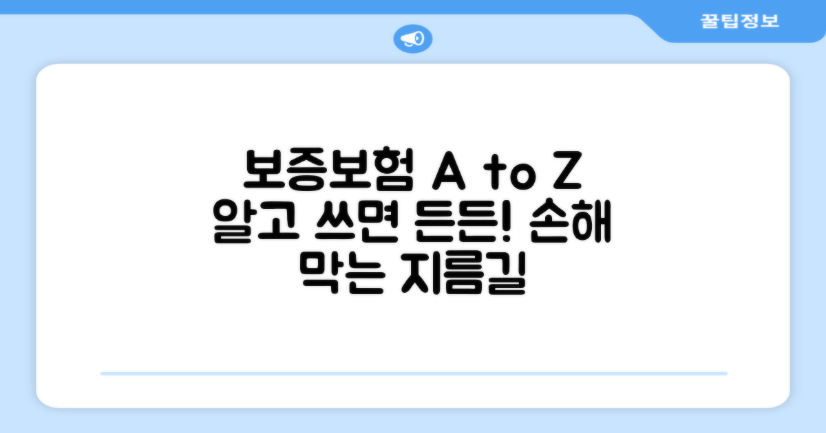 보증보험, 제대로 알고 활용하기