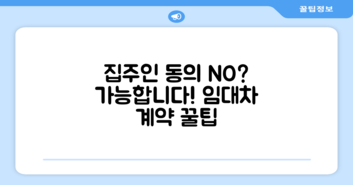 집주인 동의 없이 가입 가능할까?