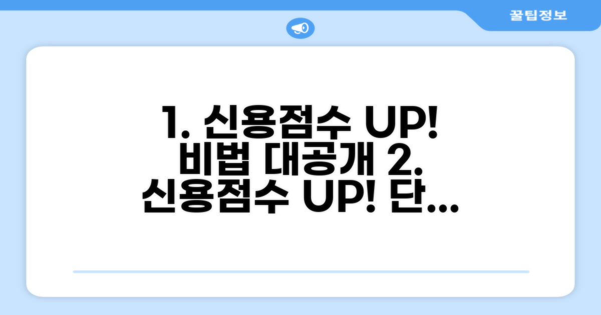 신용점수 올리는 비법 공개